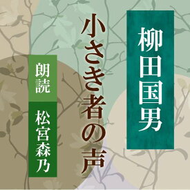 ［ 朗読 CD ］小さき者の声 ［著者：柳田国男] ［朗読：松宮森乃］ 【CD1枚】 全文朗読 送料無料 日本の心 民俗学 オーディオブック AudioBook