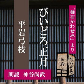 ［ 朗読 CD ］びいどろ正月 「御宿かわせみ」より ［著者：平岩弓枝] ［朗読：神谷尚武］ 【CD1枚】 全文朗読 送料無料 文豪 オーディオブック AudioBook