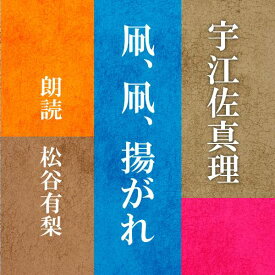 ［ 朗読 CD ］凧、凧、揚がれ ［著者：宇江佐真理] ［朗読：松谷有梨］ 【CD1枚】 全文朗読 送料無料 文豪 オーディオブック AudioBook