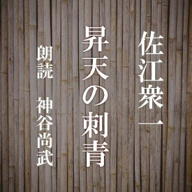 ［ 朗読 CD ］昇天の刺青 ［著者：佐江衆一] ［朗読：神谷尚武］ 【CD1枚】 全文朗読 送料無料 文豪 オーディオブック AudioBook