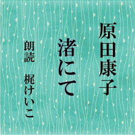 ［ 朗読 CD ］渚にて ［著者：原田康子] ［朗読：梶けいこ］ 【CD1枚】 全文朗読 送料無料 オーディオブック AudioBook