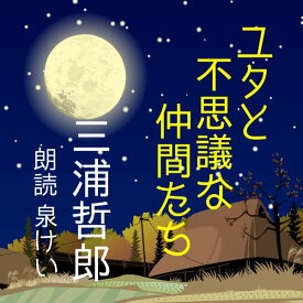 ［ 朗読 CD ］ユタと不思議な仲間たち ［著者：三浦哲郎] ［朗読：泉けい］ 【CD4枚】 全文朗読 送料無料 オーディオブック AudioBook