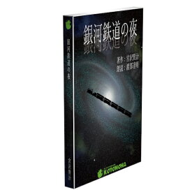 ［ 朗読 CD ］銀河鉄道の夜 ［著者：宮沢賢治] ［朗読：渡部 龍朗］ 【CD3枚】 全文朗読 送料無料 オーディオブック AudioBook