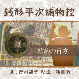 ［ 朗読 CD ］銭形平次捕物控　065　結納の行方 ［著者：野村 胡堂] ［朗読：後藤敦］ 【CD1枚】 全文朗読 送料無料 文豪 オーディオブック AudioBook