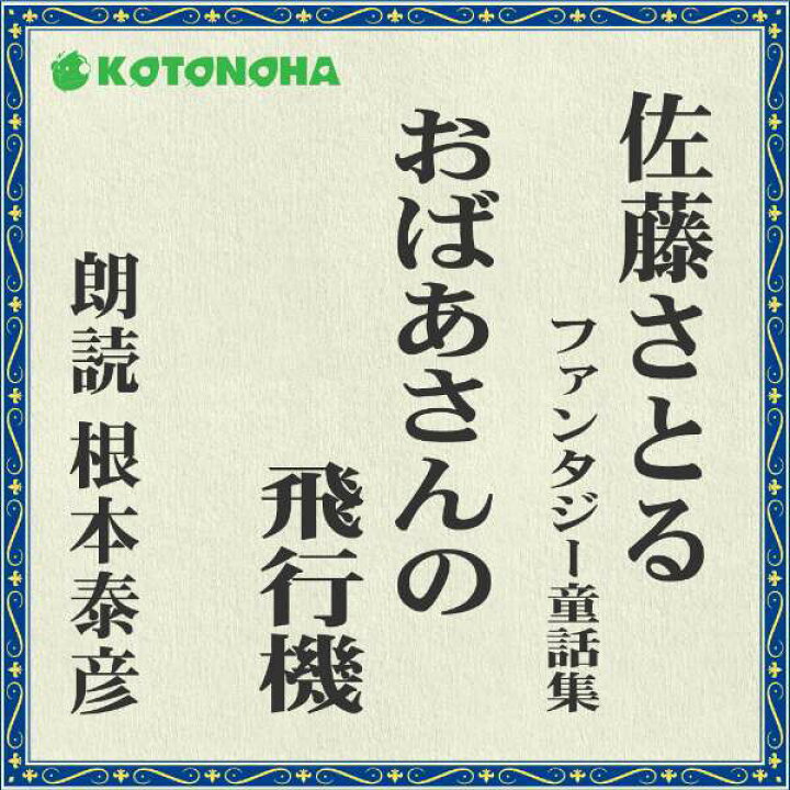 楽天市場 朗読 Cd おばあさんの飛行機 佐藤さとるファンタジー童話集 著者 佐藤さとる 朗読 根本 泰彦 Cd2枚 全文朗読 送料無料 オーディオブック Audiobook 朗読cd専門店ことのは出版