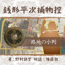 ［ 朗読 CD ］銭形平次捕物控　055　路地の小判 ［著者：野村 胡堂] ［朗読：後藤 敦］ 【CD1枚】 全文朗読 送料無料 文豪 オーディオブック AudioBook