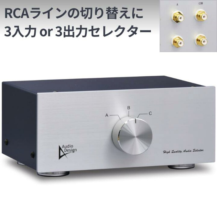 楽天市場】Audiodesign ラインセレクター HAS-3L RCAピン3系統の切替に 