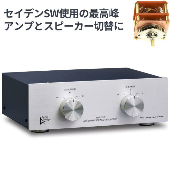 楽天市場】Audiodesign アンプ・スピーカーセレクター HAS-33SPro  