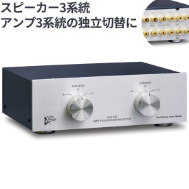 Audiodesign アンプ・スピーカーセレクター HAS-33S バナナ/Yラグ/ヨリ線使用可 ＋－両切り替えでBTLアンプにも使用可能 スピーカーLR3系統の切替とパワーアンプ出力3系統の切替に 最高品質でハイエンド機器にもおすすめ 日本製SWで音質劣化の心配なしオーディオデザイン直送