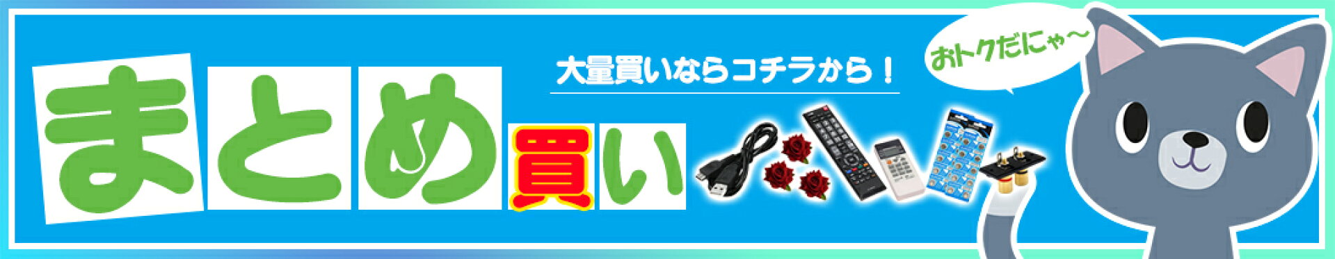 まとめ買い・法人販売