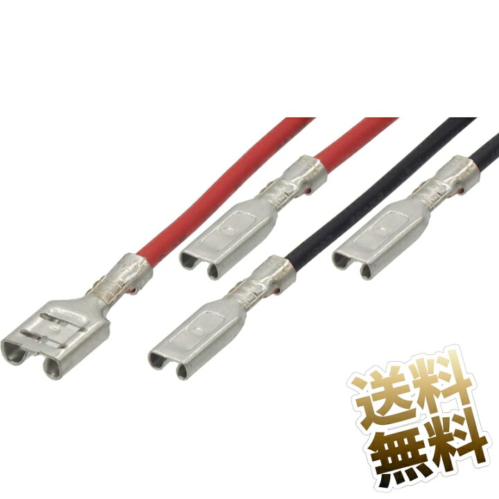 楽天市場】平型端子変換ケーブルセット (黒 110-110×2本) (赤110-187 