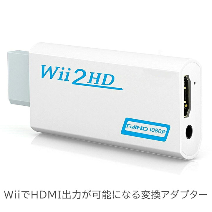 楽天市場 Wii用 Hdmiアダプタ 映像 変換アダプタ 3 5mm オーディオ出力対応 480p 7p 1080p 変換コネクタ オーディオファンテック