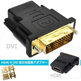 【HDMI to DVI 変換アダプタ × 1個】DVI変換アダプタ DVI オス ⇔ HDMI タイプA メス 双方向変換 DVI-I端子 29ピン(24+5)用 ブラック 音声出力非対応 変換アダプタ 変換 DVIケーブル HDMI変換 変換端子 端子変換 変換コネクタ
