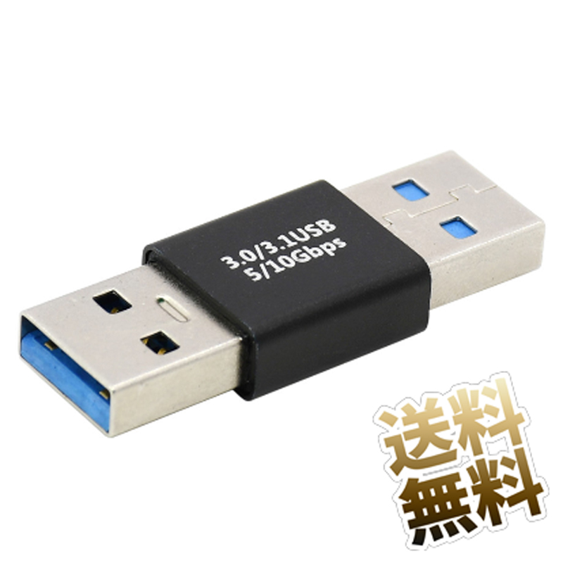 USB3.0 USB-A タイプA Aタイプ 周辺機器 5Gbps 10Gbps Gen1 Gen2 SuperSpeed USB SUPERSPEED SS 日本全国 送料無料 対応 延長アダプタ TypeA 3.2 待望 高速データ転送 オスオス オス-オスコネクタ USB3.1