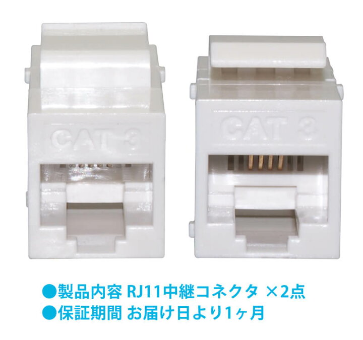 455円 ご予約品 オーディオファン RJ11 中継コネクタ 6極4芯 6極2芯 対応 モジュラー ケーブル 電話線 延長 アダプタ ホワイト 2点セット 455円 ご予約品 オーディオファン RJ11 中継コネクタ 6極4芯 6極2芯 対応 モジュラー ケーブル 電話線 延長 アダプタ ホワイト 2点セット