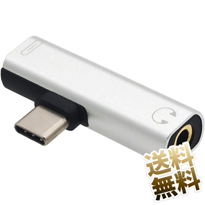 楽天市場 Usb C スマホ イヤホン 変換 アダプターケーブル 充電 音楽再生 Usbタイプc端子から音楽データを出力可能な機器のみご利用いただけます Chromebook Usb シルバー オーディオファンテック