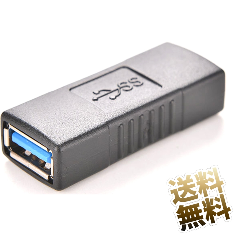 USB延長アダプタ USB3.0 メス メス USB アダプタ USB3.1 (USB 3.2 Gen1) USB-A メス-メス 延長アダプタ