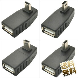 USB変換アダプタ USB2.0 L字型 miniB (オス) - USB-A (メス) 変換アダプター L型 Aセット Bセット