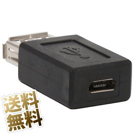 【microUSB-USB】USB変換アダプタ マイクロUSB タイプB メス ⇒ USB タイプA メス USBアダプタ USB変換 USBコネクタ USB中継