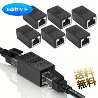 【6個】 LANケーブル 延長コネクタ RJ45 中継コネクタ ギガビット対応 Ethernet 8P8C Cat7 / Cat6 / Cat5…