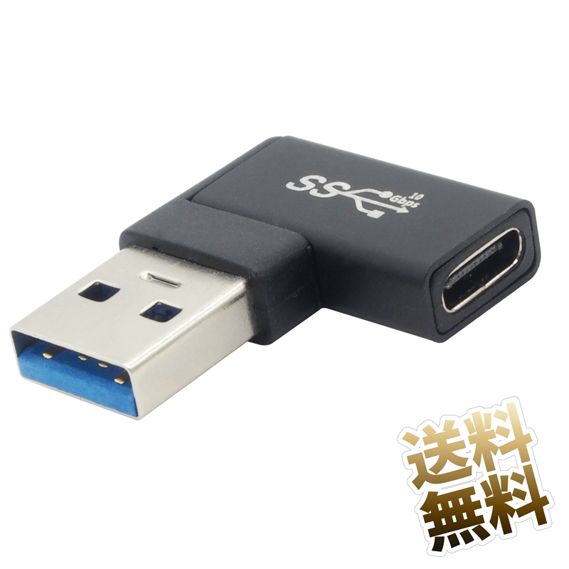 USB3.0 USB-TypeC タイプC 周辺機器 5Gbps 10Gbps Gen1 ●手数料無料!! Gen2 SuperSpeed Cプラグ C端子 USB変換コネクタ USB-A USB 3.2 USB-C - L字型D メス USB3.1 対応 オス 新作入荷 変換アダプタ