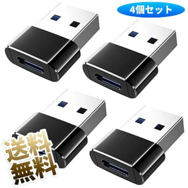 楽天市場】USB変換コネクタ ×4個 USB-C メス to USB-Aオス 変換 