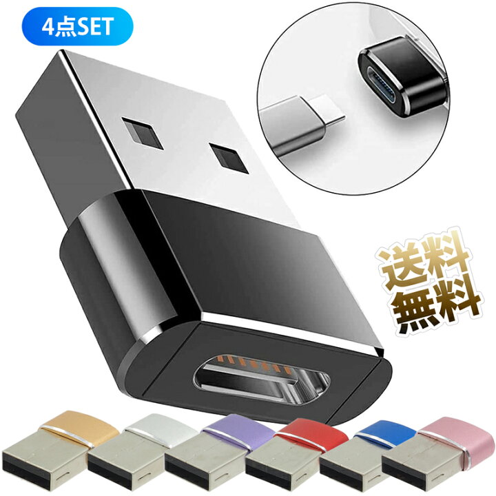 楽天市場】USB変換コネクタ ×4個 USB-C メス to USB-Aオス 変換 