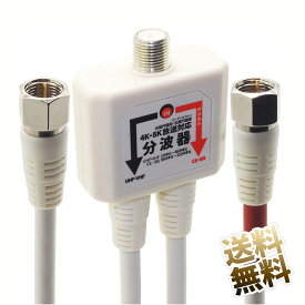 【ケーブル付き分波器 × 1本】 約50cm 分波器 ケーブル付 3224MHz 新放送対応 8K 4K 2K ケーブル 一体型 BS CS 地デジ 新放送対応 F型