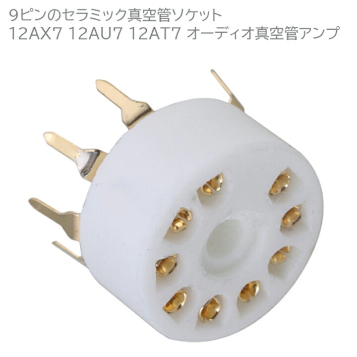 真空管用 セラミックソケット 金メッキ GZC9-A-G 2点セット オーディオファンテック オーディオファン 真空管用 セラミックソケット 9ピン 金メッキ GZC9-B-G 2点セット