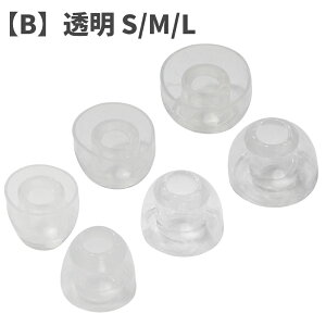 体温で柔らかくなる イヤーチップ 4.5mm 口径用 リキッドシリコン 液状シリコーンゴム製 シリコンイヤーチップ S / M / L サイズ