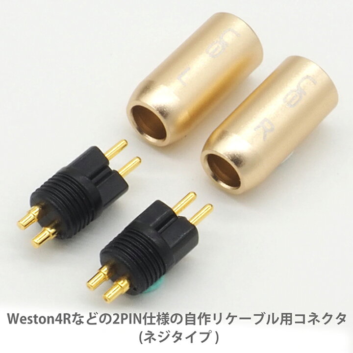 楽天市場】Westone 4R用 リケーブル用コネクタ 金属カバー 金メッキ 