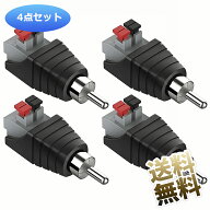 【4個セット】 スピーカーワイヤー to RCA アダプター スピーカー RCA オス to 2 端子メススプリングプレ…
