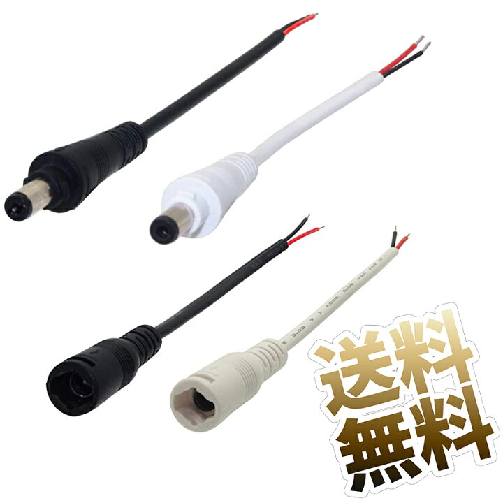 楽天市場 Dcプラグ ジャック ケーブル付き ロッキングコネクタ 内径2 1mm用 10本セット オーディオファンテック