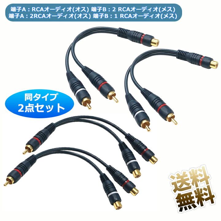 楽天市場】【2本セット】 RCA分配ケーブル 【RCAオスto 2RCAメス 