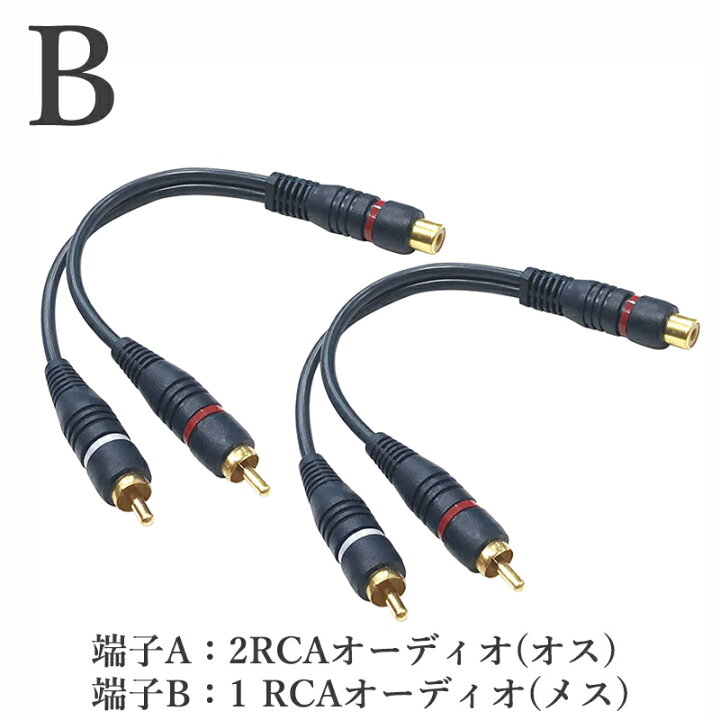 楽天市場】【2本セット】 RCA分配ケーブル 【RCAオスto 2RCAメス 