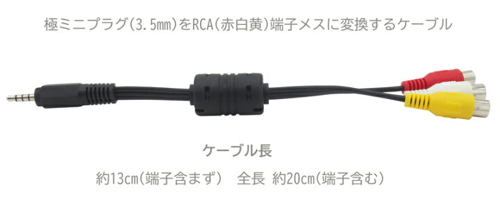 楽天市場】RCA変換ケーブル 3.5mm4極 - RCA 赤 白 黄 メス 変換ケーブル 1極(先端) 赤 2極 白 3極 黄色 4極 グランド(アース、シールド) 全長 約20cm (端子含む) : オーディオファンテック 楽天市場】RCA変換ケーブル 3.5mm4極 - RCA 赤 白 黄 メス 変換ケーブル 1極(先端) 赤 2極 白 3極 黄色 4極 グランド(アース、シールド) 全長 約20cm (端子含む) : オーディオファンテック