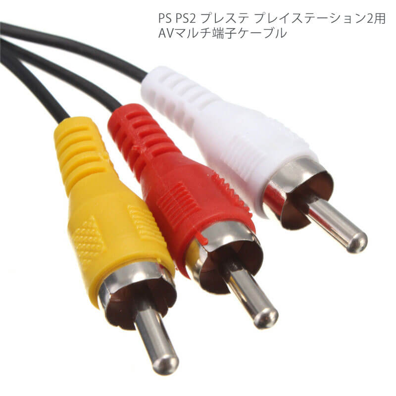 【PS PS2 用 AVマルチ端子 ケーブル 約1.5m RCA ステレオ プレイステーション プレステ 対応 オーディオファンテック