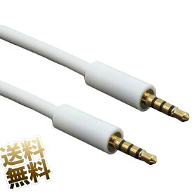 オーディオケーブル 2.5mm 4極 ミニミニプラグ ストレート 金メッキ 約1.0m ホワイト