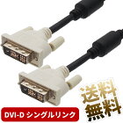 DVIケーブル 19pin DVI-D シングルリンク用 デジタル専用 1920 × 1200 ノイズ対策 フェライトコア付き 1.2m