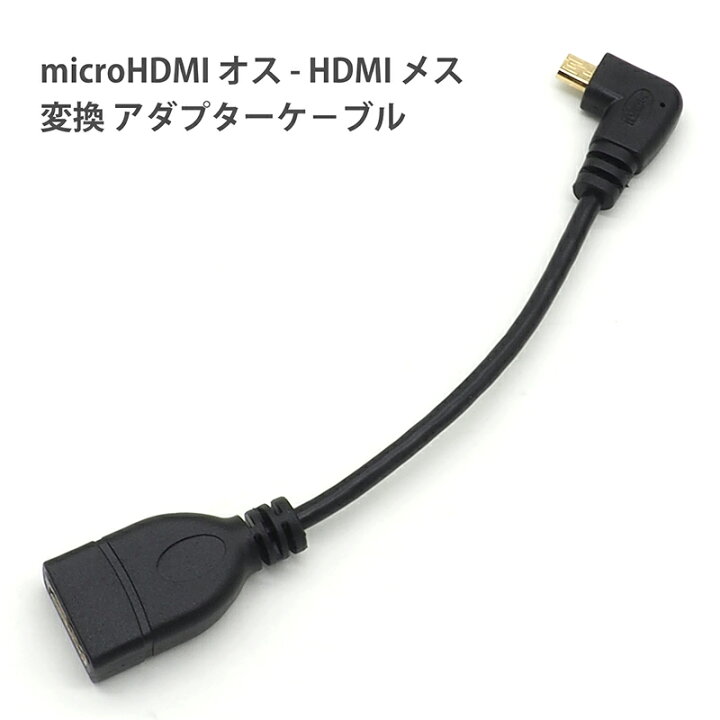 ☆送料無料☆ 当日発送可能 L型 90度 HDMI → Mini 変換ケーブル15cm ケーブル必要なし メス MiniHDMI オス 変換アダプタ  変換コネクタ notimundo.com.ec