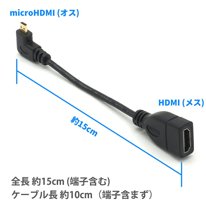 楽天市場】microHDMI 変換ケーブル L字 マイクロHDMI (オス) - HDMI (メス) ケーブル 90度 右向き ブラック 15cm :  オーディオファンテック