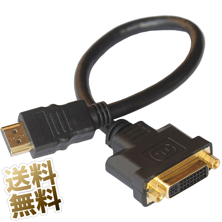 HDMI 変換アダプターケーブル 約20cm HDMI タイプA オス DVI-Iメス 双方向 1080P デジタル信号専用