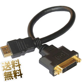 HDMI 変換アダプターケーブル 約20cm HDMI タイプA オス - DVI-Iメス 双方向 1080P デジタル信号専用