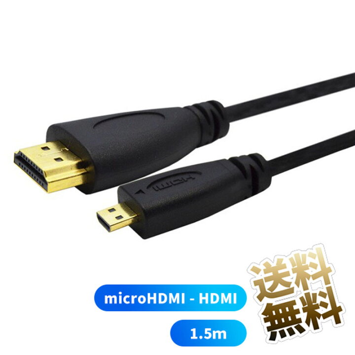 楽天市場】microHDMIケーブル microHDMI (オス) - HDMI (オス) HIGH SPEED対応 ブラック 1.5m  ポータブル液晶 モバイルモニター パソコンとの接続に！ : オーディオファンテック