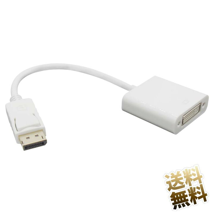 楽天市場】DisplayPort変換アダプタ ディスプレイポートからDVIソケットへ 変換 1920×1080 1080p対応 ホワイト 接続ケーブルは別途ご用意ください : オーディオファンテック 楽天市場】DisplayPort変換アダプタ ディスプレイポートからDVIソケットへ 変換 1920×1080 1080p対応 ホワイト 接続ケーブルは別途ご用意ください : オーディオファンテック