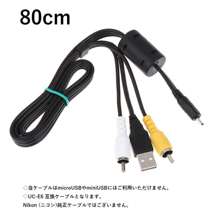 雑誌で紹介された ニコンデジカメ用USB接続ケーブル UC-E6互換品 UC-E6互換品
