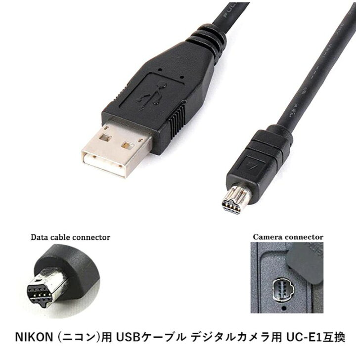 楽天市場】USB接続ケーブル UC-E1互換 約130cm NIKON ニコン用  