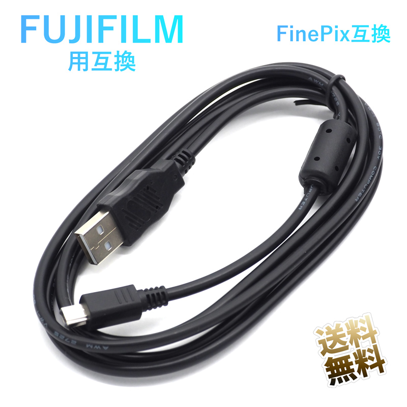 USBケーブル FinePix互換 FUJIFILM 富士フイルム用 約150cm 14ピン デジタルカメラ用 データ転送 FinePix 対応 ※対応機種はお手持ちのカメラの説明書でご確認ください