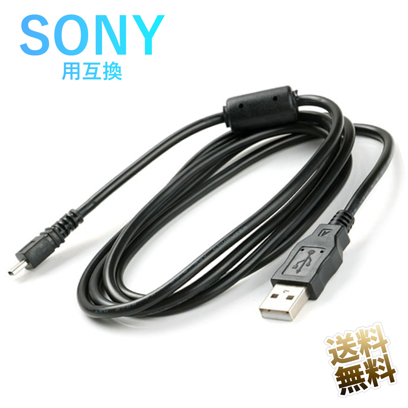 SONY製 デジタルカカメラ用 USBケーブル 8ピン データ転送 同期USBケーブル DSC-W710 ／ W730 ／ W800 ／ W810 ／ W830 対応 150cm