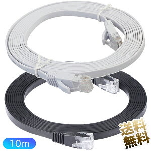 【 LANケーブル Cat6 約 10m 】 ギガビット対応 フラットタイプ 1Gbps ツメ折れ防止 イーサネットケーブル (ブラック or ホワイト) 別の部屋からも取り回せる余裕のある10mです